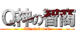 Ｑ神の智商 (IQ of God Q)