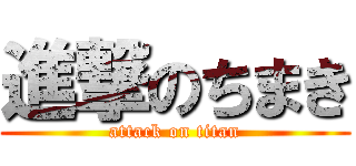 進撃のちまき (attack on titan)