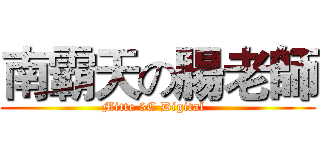 南霸天の腸老師 (Mitte 3C Digital  )