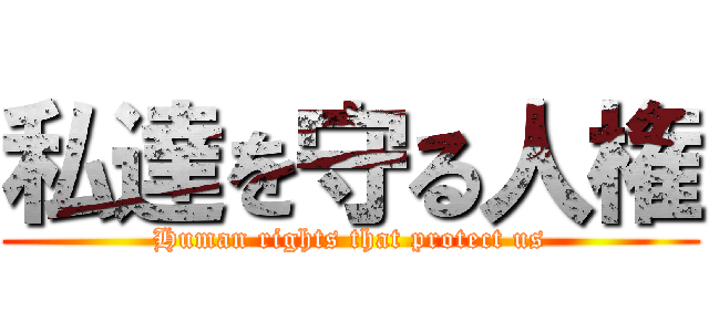 私達を守る人権 (Human rights that protect us)