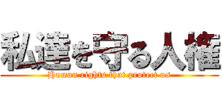 私達を守る人権 (Human rights that protect us)
