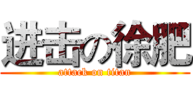 进击の徐肥 (attack on titan)