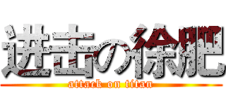 进击の徐肥 (attack on titan)