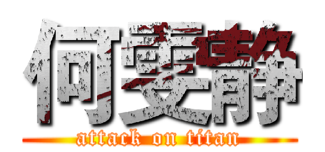 何雯静 (attack on titan)