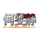 何雯静 (attack on titan)