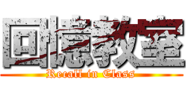 回憶教室 (Recall in Class)