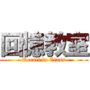 回憶教室 (Recall in Class)