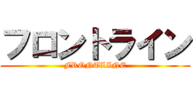 フロントライン (FRONTLINE)