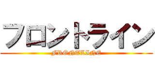フロントライン (FRONTLINE)