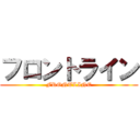 フロントライン (FRONTLINE)