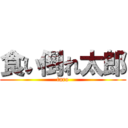 食い倒れ太郎 (taro)