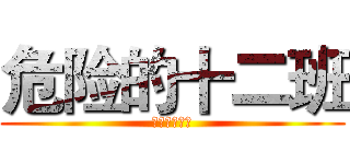 危险的十二班 (出场咯。尼豪)