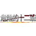 危险的十二班 (出场咯。尼豪)