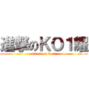 進撃のＫＯ１耀 (attack on ko 1)