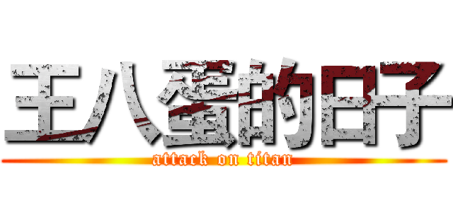 王八蛋的日子 (attack on titan)
