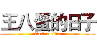 王八蛋的日子 (attack on titan)