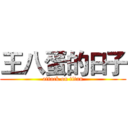 王八蛋的日子 (attack on titan)