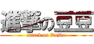 進撃の豆豆 (attack on DoDo)