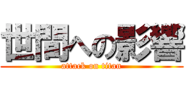 世間への影響 (attack on titan)