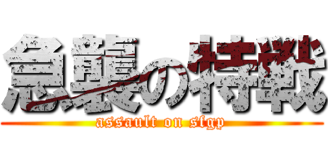 急襲の特戦 (assault on sfgp)