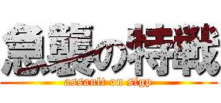 急襲の特戦 (assault on sfgp)