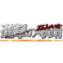 進撃の啾靖 (oxoxoxoxoxoxoxoxoxo)