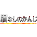 眉なしのかんじ (no mayuge)