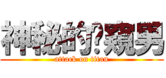 神秘的偷窺男 (attack on titan)