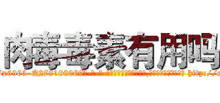 肉毒毒素有用吗 (肉毒毒素有用吗【电-186x2687x6963-Q278180069元-吉-药-业】我们做的是长期生意,靠的是老客户长期支持 http://sngk.net/olwOBv
)
