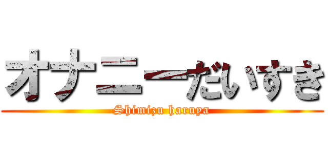 オナニーだいすき (Shimizu haruya)