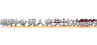 哪种令男人丧失性功能的药物最好 (哪种令男人丧失性功能的药物最好【电-186x2687x6963-Q278180069元-吉-药-业】我们做的是长期生意,靠的是老客户长期支持 http://sngk.net/m2ROA0
)