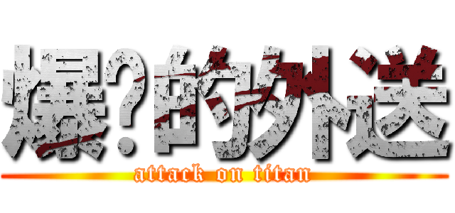 爆擊的外送 (attack on titan)