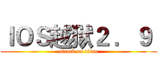 ＩＯＳ越狱２ ．９  (attack on titan)
