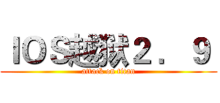 ＩＯＳ越狱２ ．９  (attack on titan)