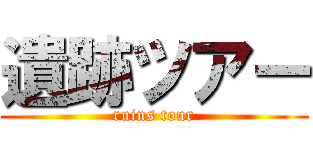 遺跡ツアー (ruins tour)