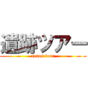 遺跡ツアー (ruins tour)