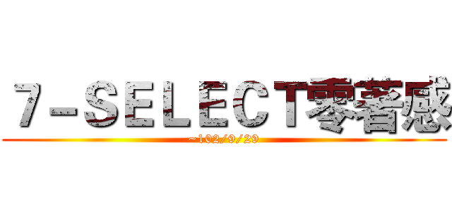 ７－ＳＥＬＥＣＴ零著感 (~102/9/29)