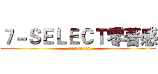 ７－ＳＥＬＥＣＴ零著感 (~102/9/29)