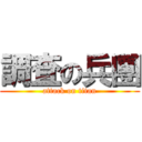 調査の兵團 (attack on titan)