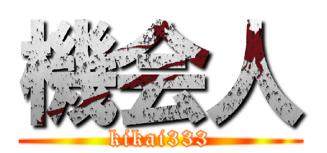 機会人 (kikai333)