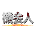 機会人 (kikai333)