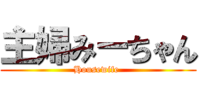 主婦みーちゃん (Housewife )