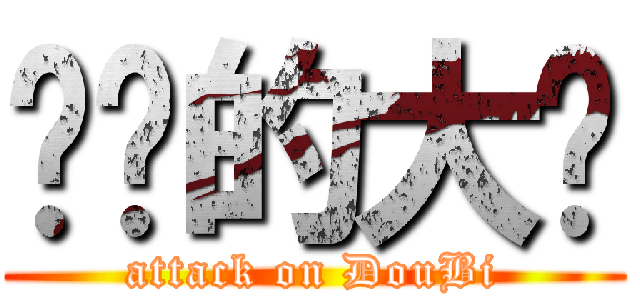 进击的大鸟 (attack on DouBi)