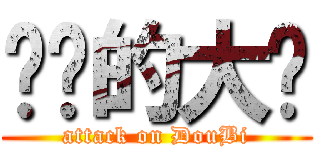 进击的大鸟 (attack on DouBi)