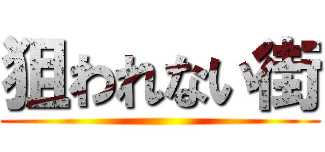 狙われない街 ()