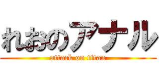 れおのアナル (attack on titan)