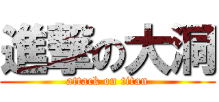 進撃の大洞 (attack on titan)