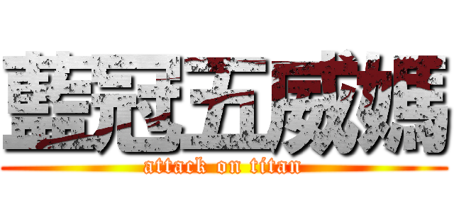 藍冠五威媽 (attack on titan)