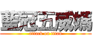 藍冠五威媽 (attack on titan)