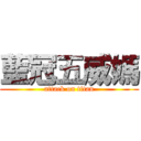 藍冠五威媽 (attack on titan)